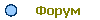 Форум