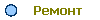 Ремонт 