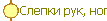 Cлепки рук, ног